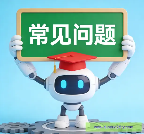 常见问题